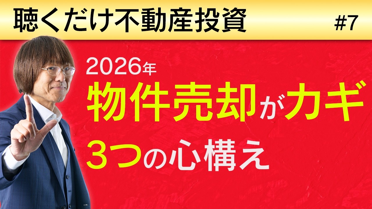 物件を売却するときの心構え ３つのポイント ｜ 聴くだけ不動産投資 #7