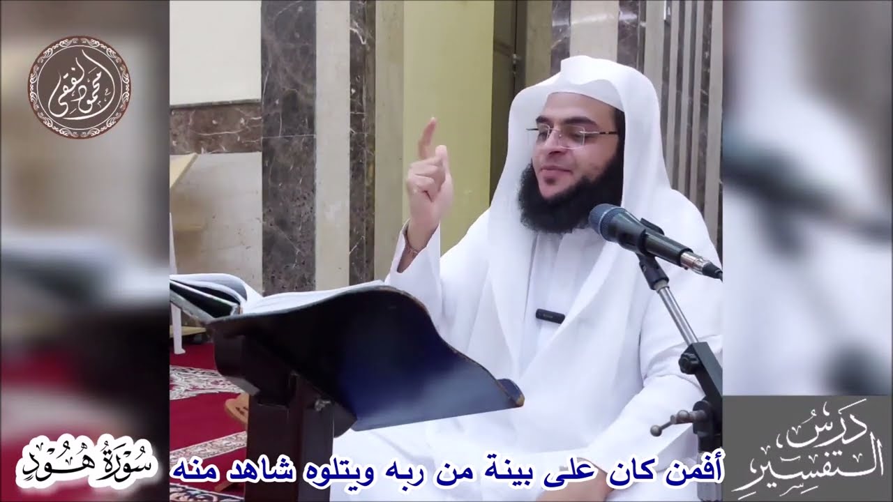 019 أفمن كان على بينة من ربه ويتلوه شاهد منه