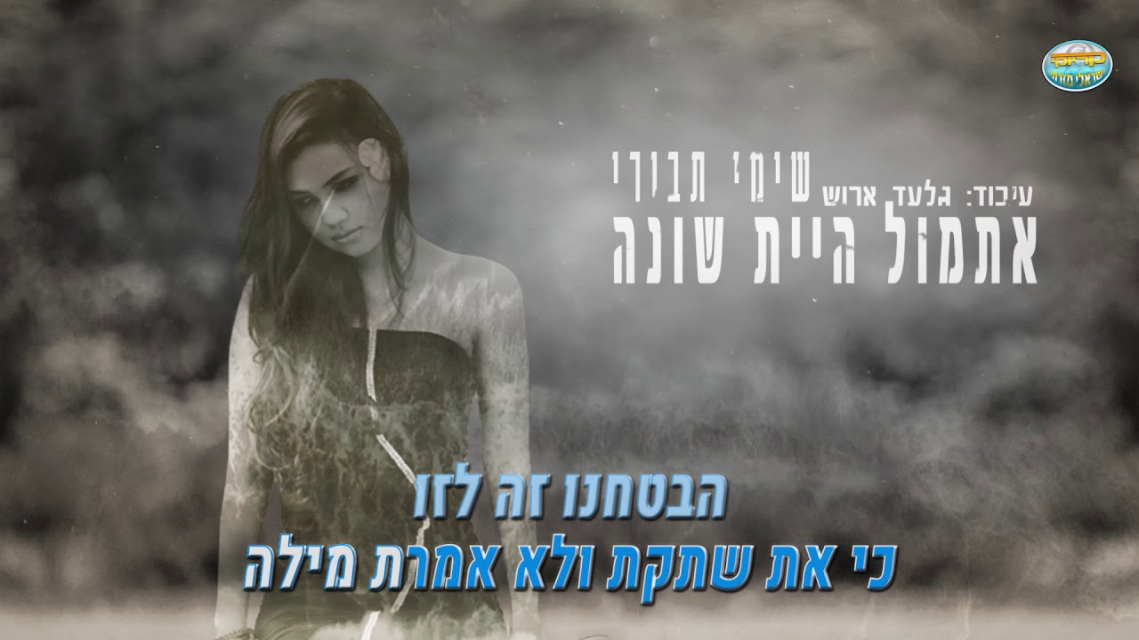 אתמול היית שונה - שימי תבורי - קריוקי ישראלי מזרחי