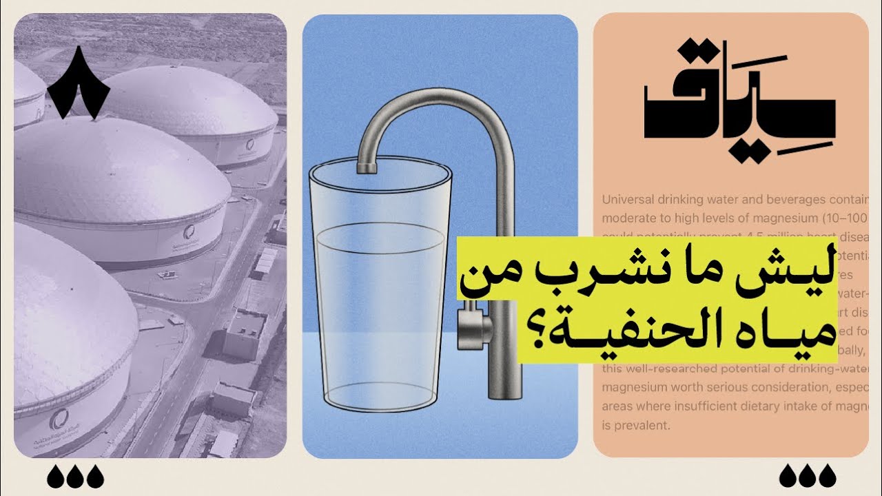هل مياه الحنفية أفضل من مياه العلب | سياق: الماء