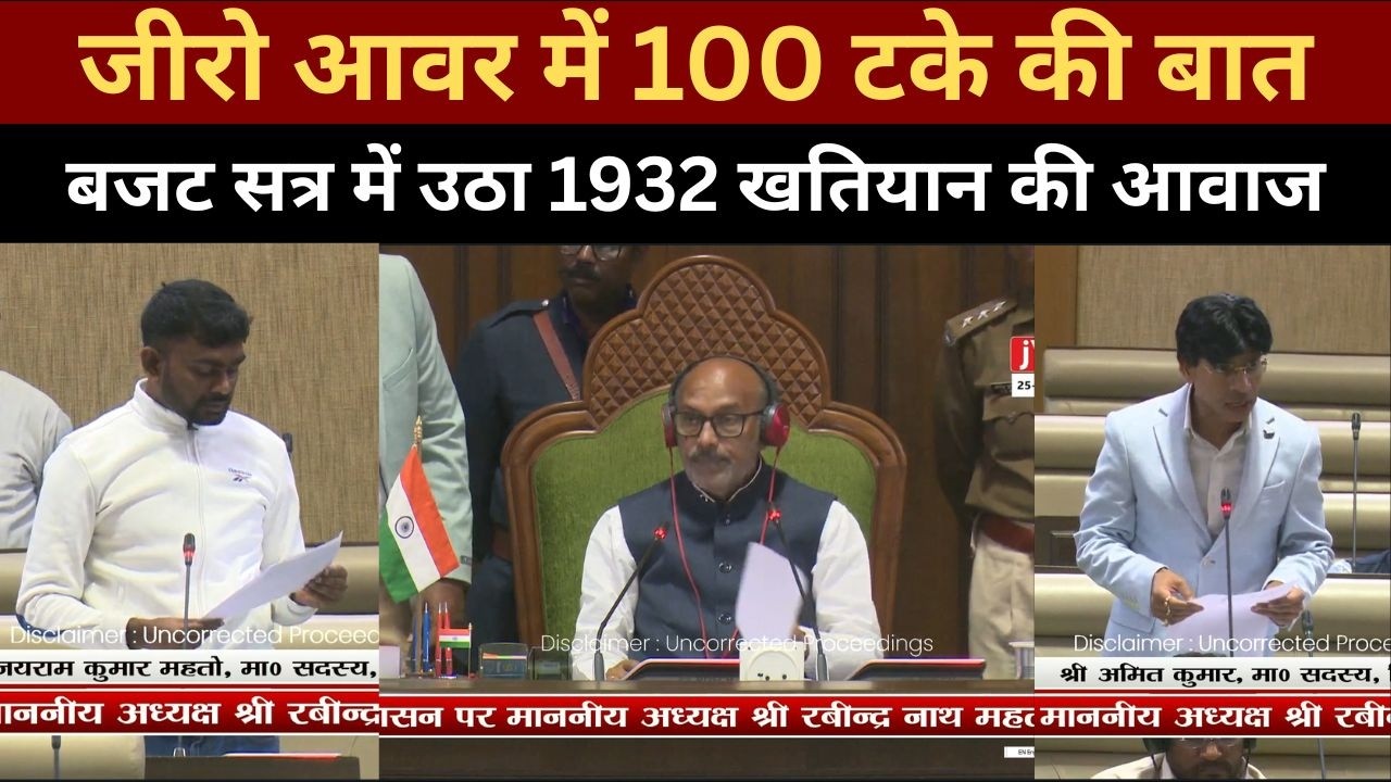क्या झारखंड में लागू होगी 1932 खतियान नीति? सदन में गूंजेगा सवाल!