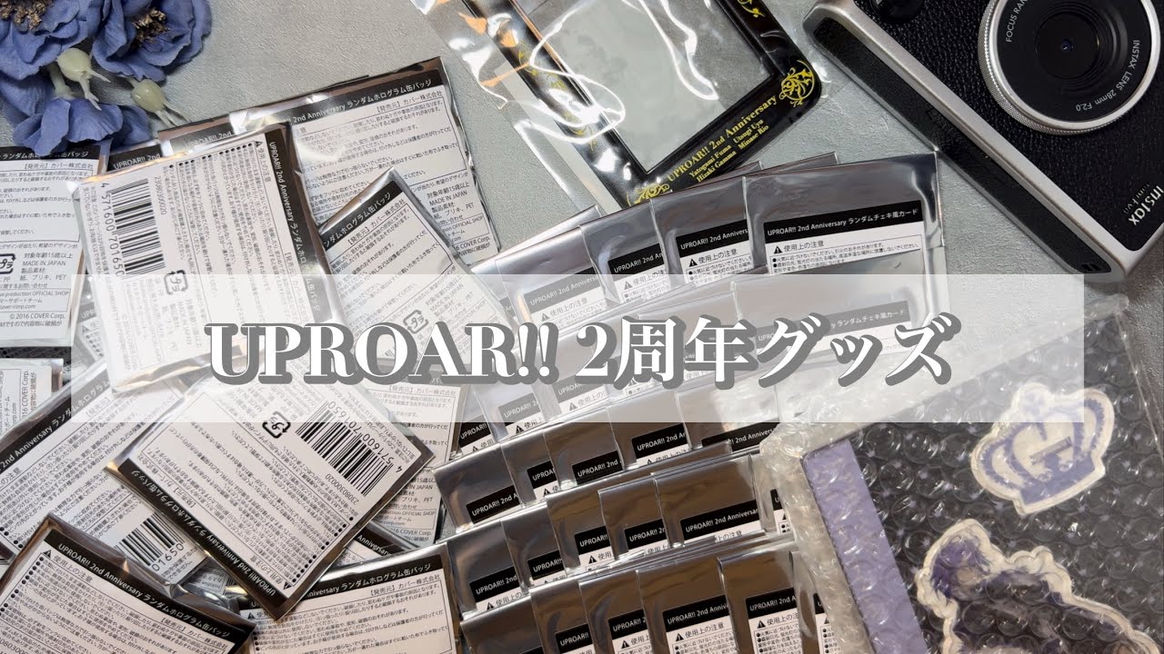 【ホロスターズ】￤UPROAR!!2周年グッズ開封！とにかく燐央くんが沢山欲しい