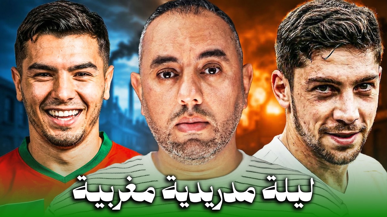 ريال مدريد ومنتخب المغرب، ليلة سعيدة يا إبراهيم دياز 😍😍😍