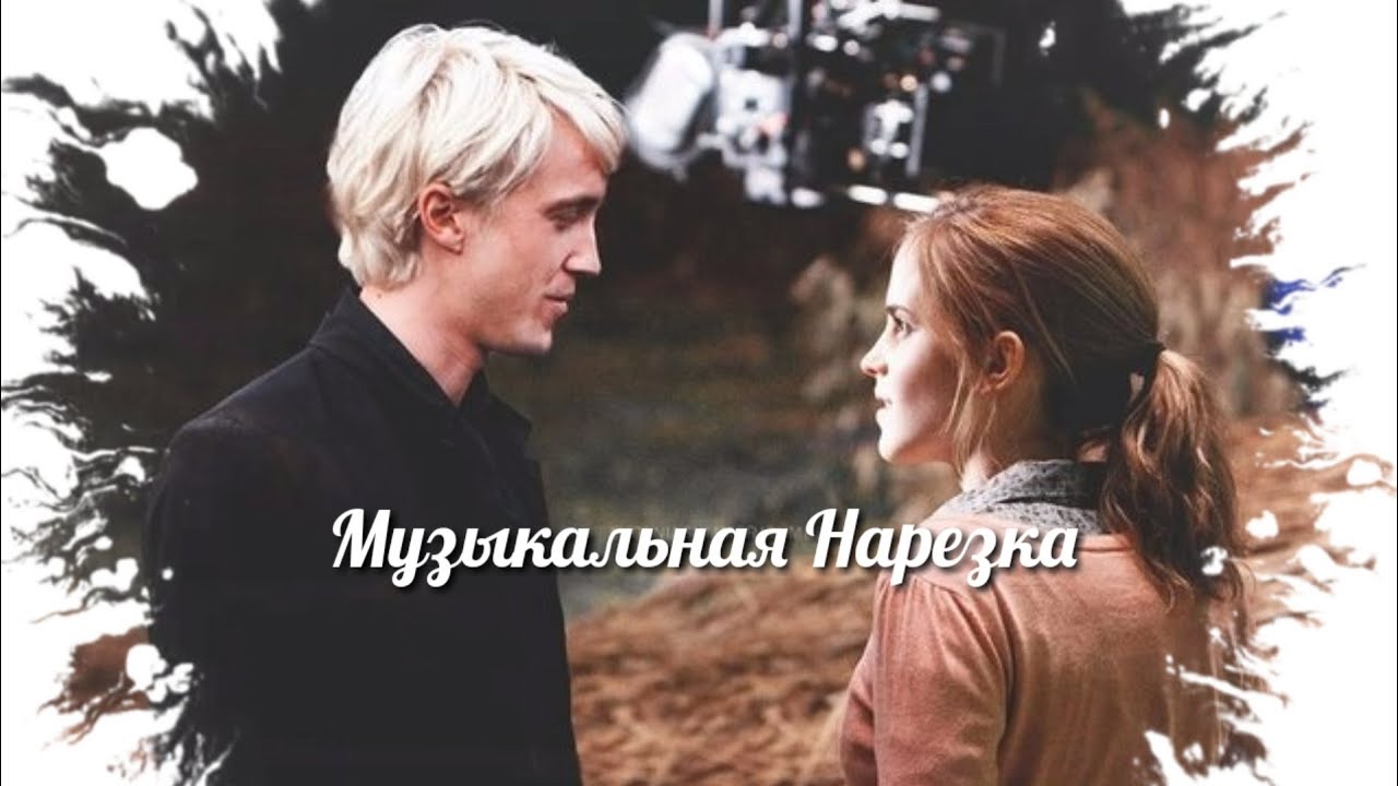 Draco and Hermione (Музыкальная Нарезка)