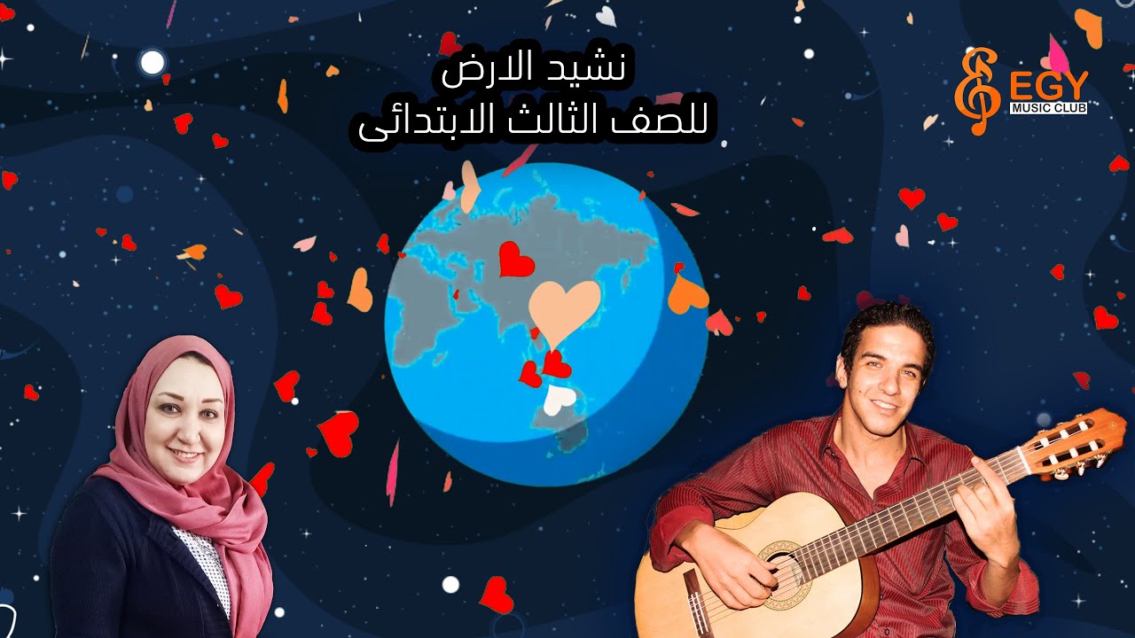 نشيد الارض للصف الثالث الابتدائى   الفصل الدراسى الثانى  المنهج الجديد@ميسشيرين-و3ت  @Magedazizmaher