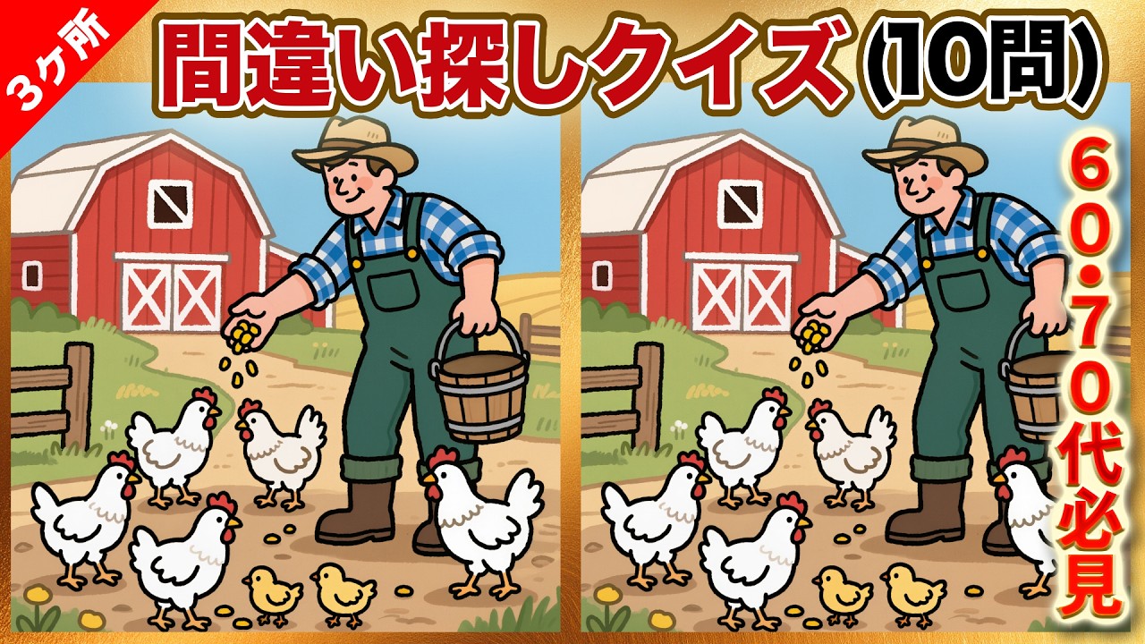 ✨️🧑‍⚕️【【脳トレ】頭がスッキリ冴え渡る！60代・70代の間違い探しクイズ【全10問】No.66