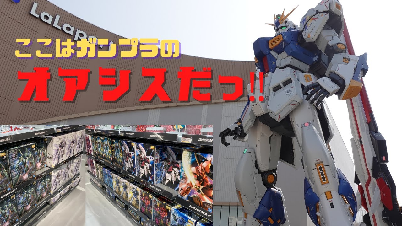 【ららぽーと福岡】［GUNDAM SIDE-F］在庫状況や施設案内　実物大νガンダム・・・圧倒的じゃないかっ⁉