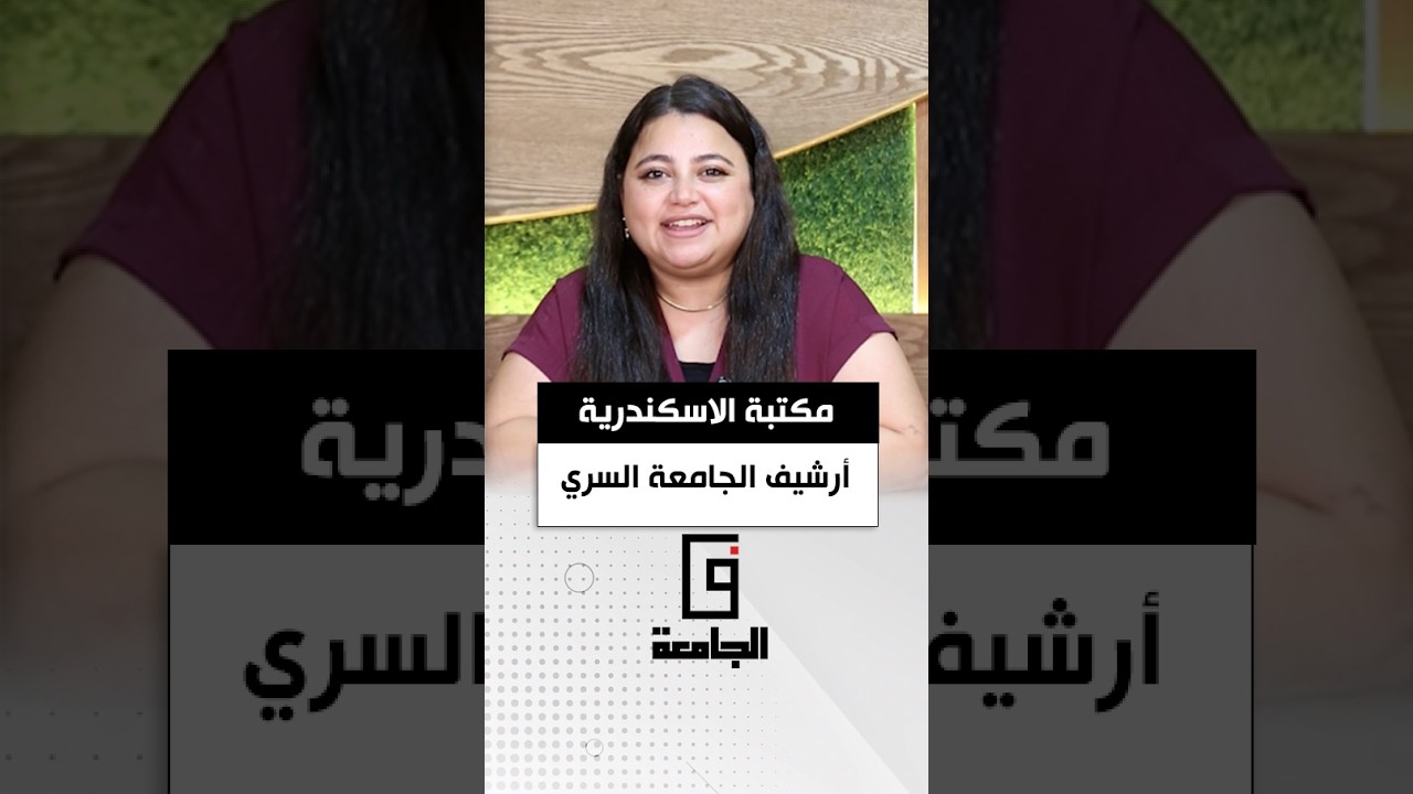 لغز مكتبة الإسكندرية المفقود.. كشف السر اللي خبّاه الإسكندر مع أرشيف الجامعة السري