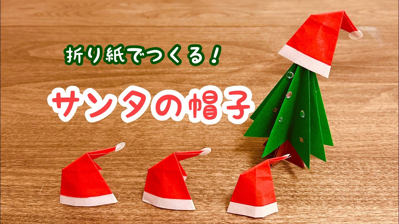 【折り紙】サンタの帽子　クリスマス　そのまま飾れる　可愛い　簡単　