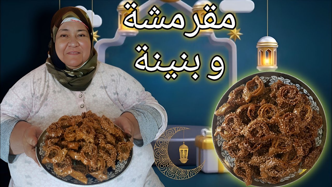 الجزء الأخير : شباكية أسهل وأمهل منها ماكانش والبنة رهيبة حضريها وحدك بلا مساعدة/شهيوات رمضان 2026