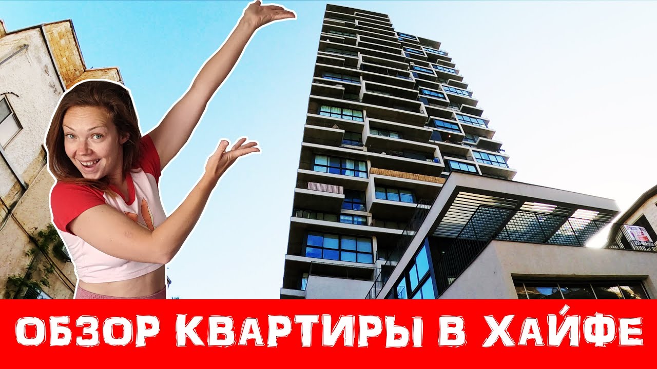 Где живут репатрианты в ИЗРАИЛЕ?  Обзор квартиры в Хайфе с видом