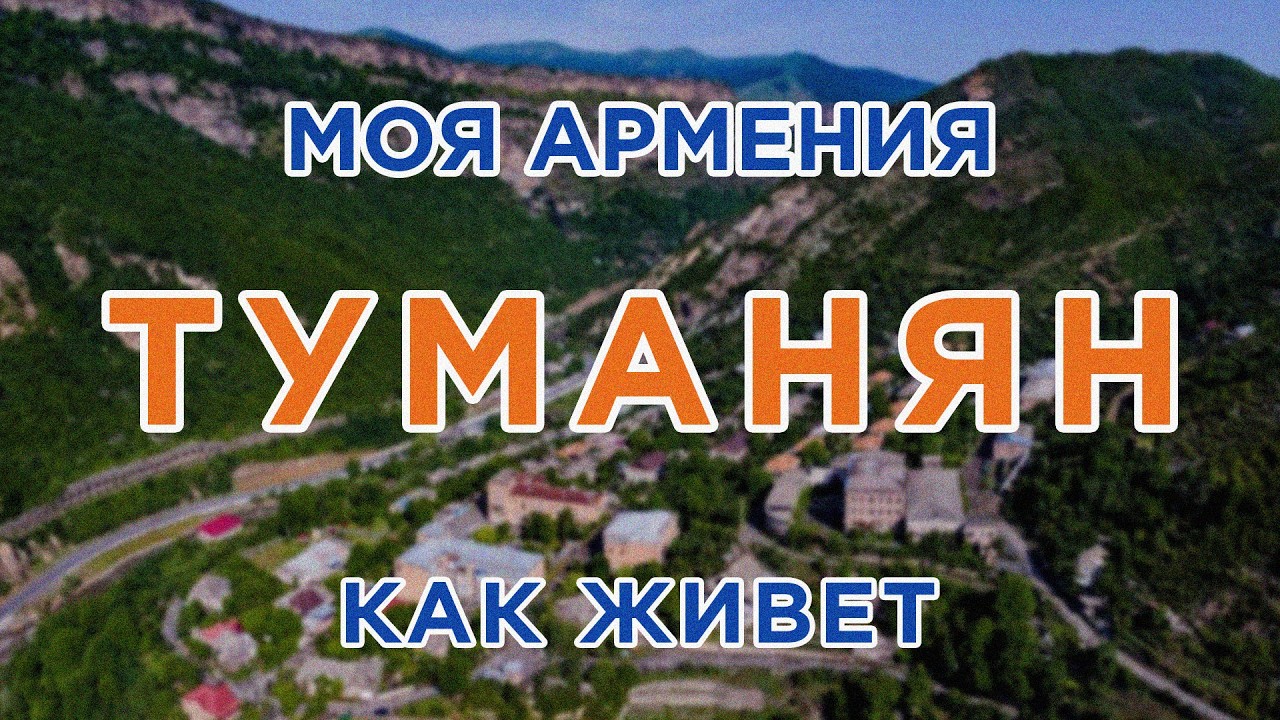 КАК ЖИВЕТ город ТУМАНЯН/ԻՄ ՀԱՅԱՍՏԱՆ/Քաղաքներ/Գյուղեր/Մարդիկ