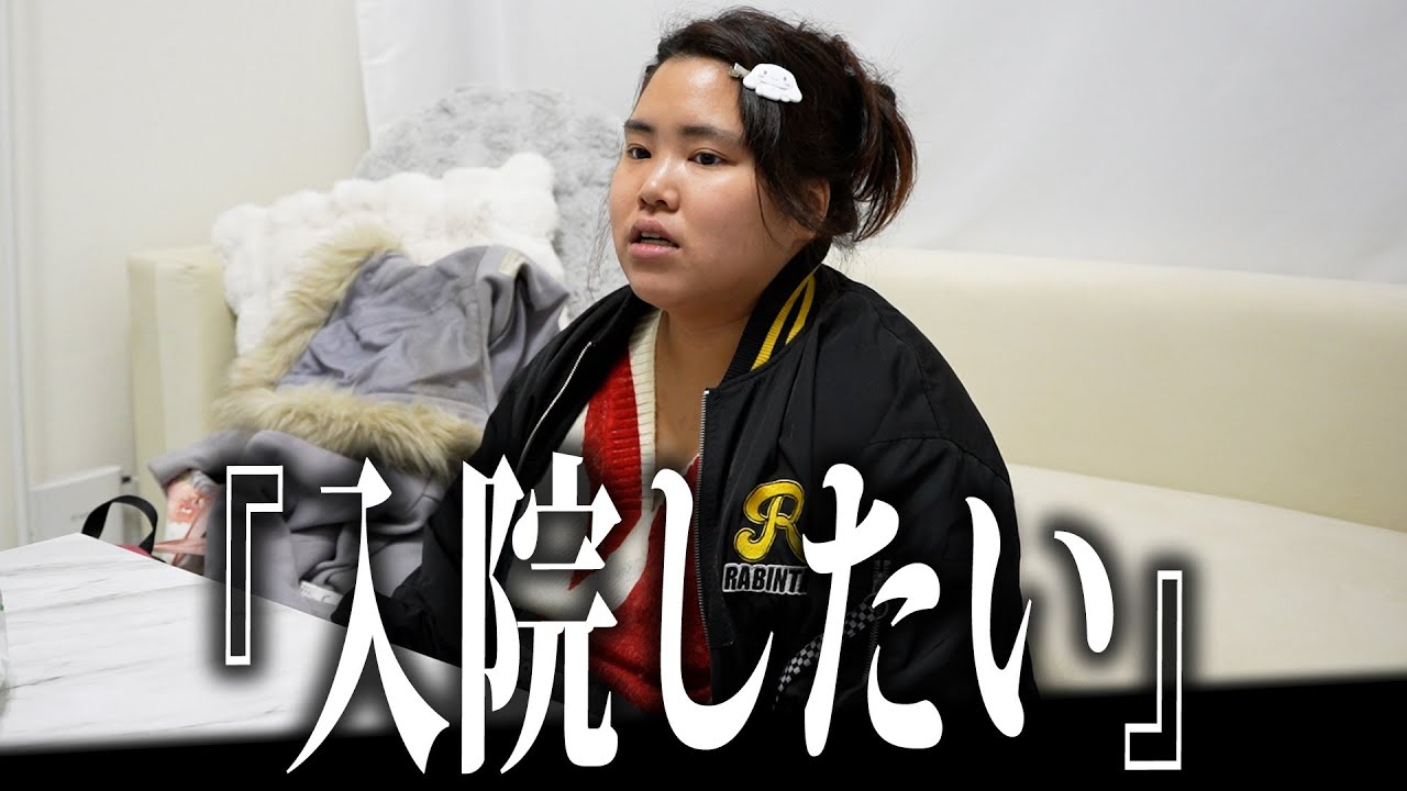 【ホームレスまなみ】幻聴が聞こえるから入院したい。