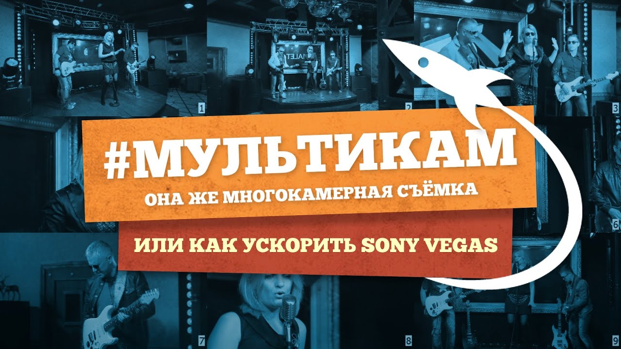 Как ускорить Sony Vegas? Многокамерная съёмка, Proxy Video, PluralEyes, Multicam