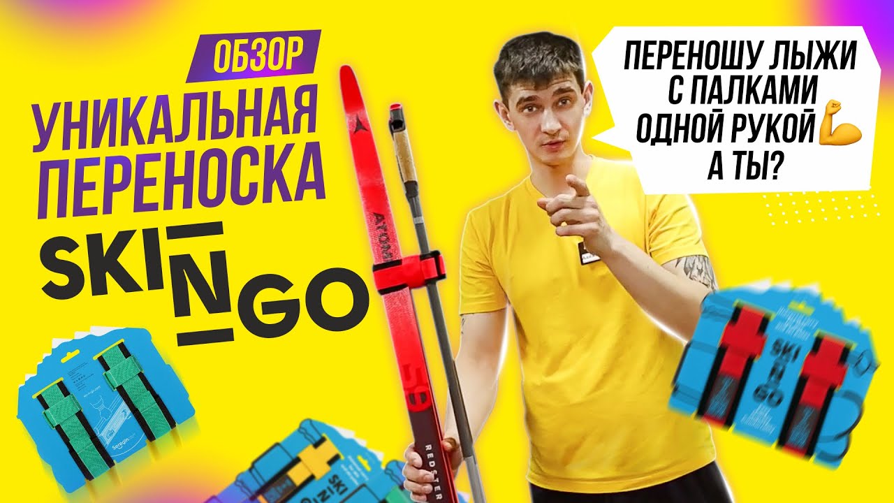 Обзор переносок для лыж SKI N GO