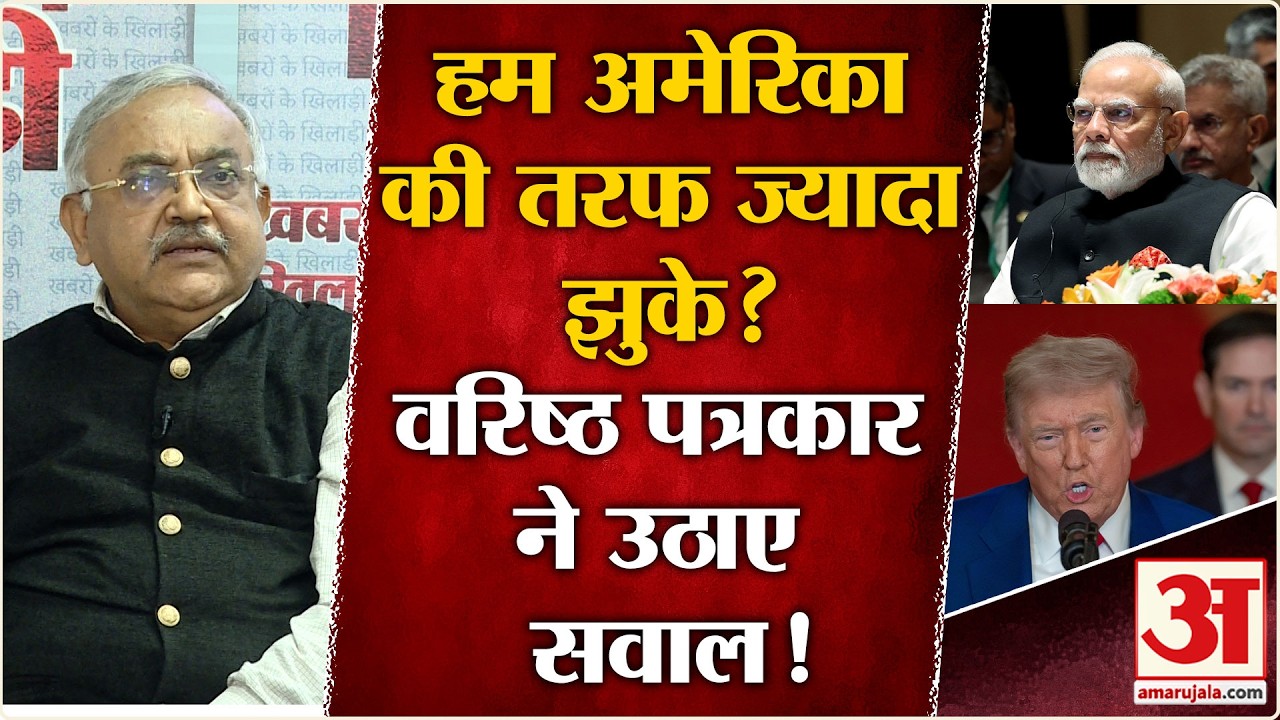 Iran-Israel War:अमेरिका की ओर झुकती भारत की कूटनीति? वरिष्ठ पत्रकार का किस ओर इशारा? | BJP |Congress