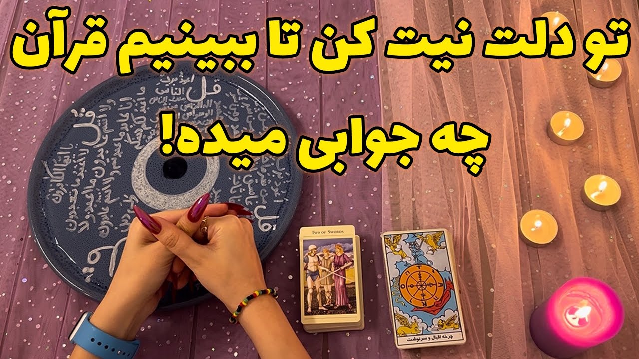فال قرآنی 🪬 تو دلت نیت کن تا ببینیم قرآن چه جوابی میده!