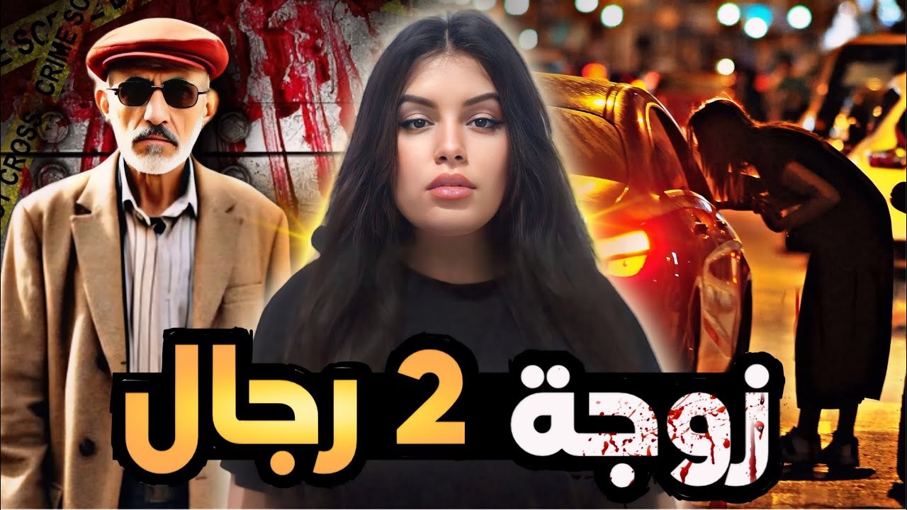 قصة منصف الصادمة 🇲🇦 وشنو السر لي اكتاشف من بعد الزواج ⁉️ القضية لي تحلات بصعوبة كبيرة 😱