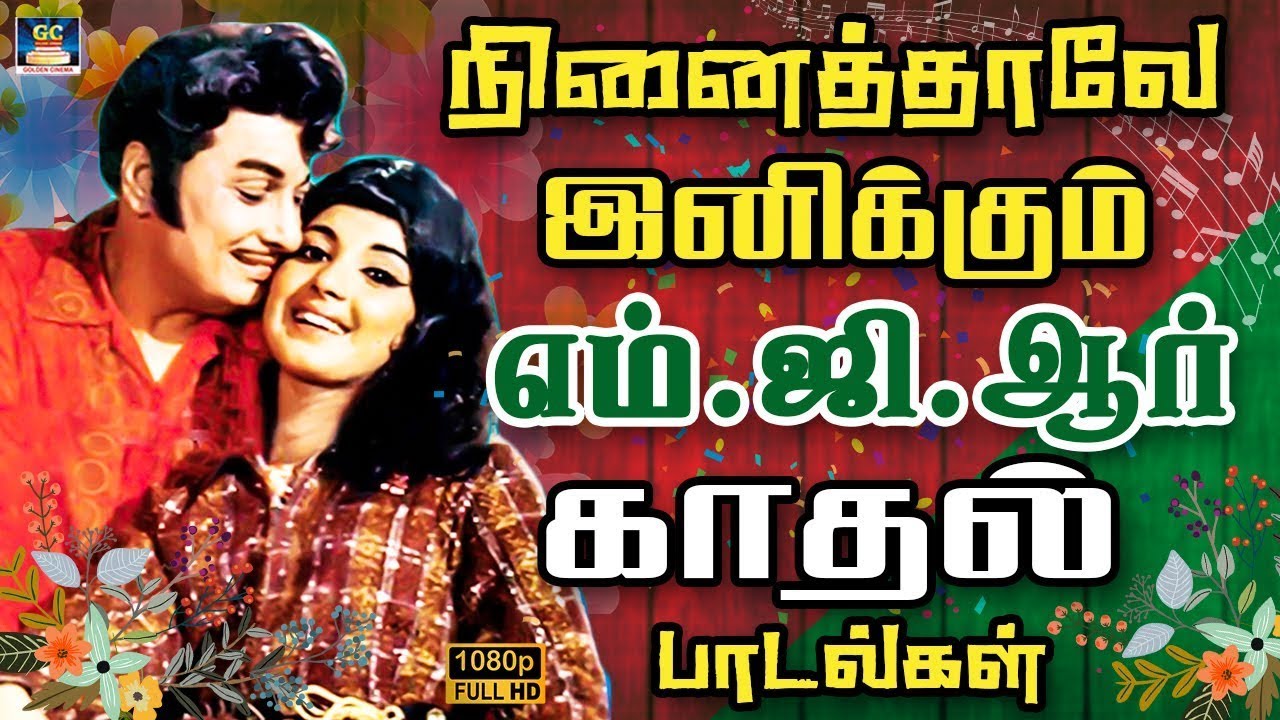 நினைத்தாலே இனிக்கும் எம்.ஜி.ஆர் காதல் பாடல்கள் | MGR Love Melodies | MGR - Duet Love Songs | 4K