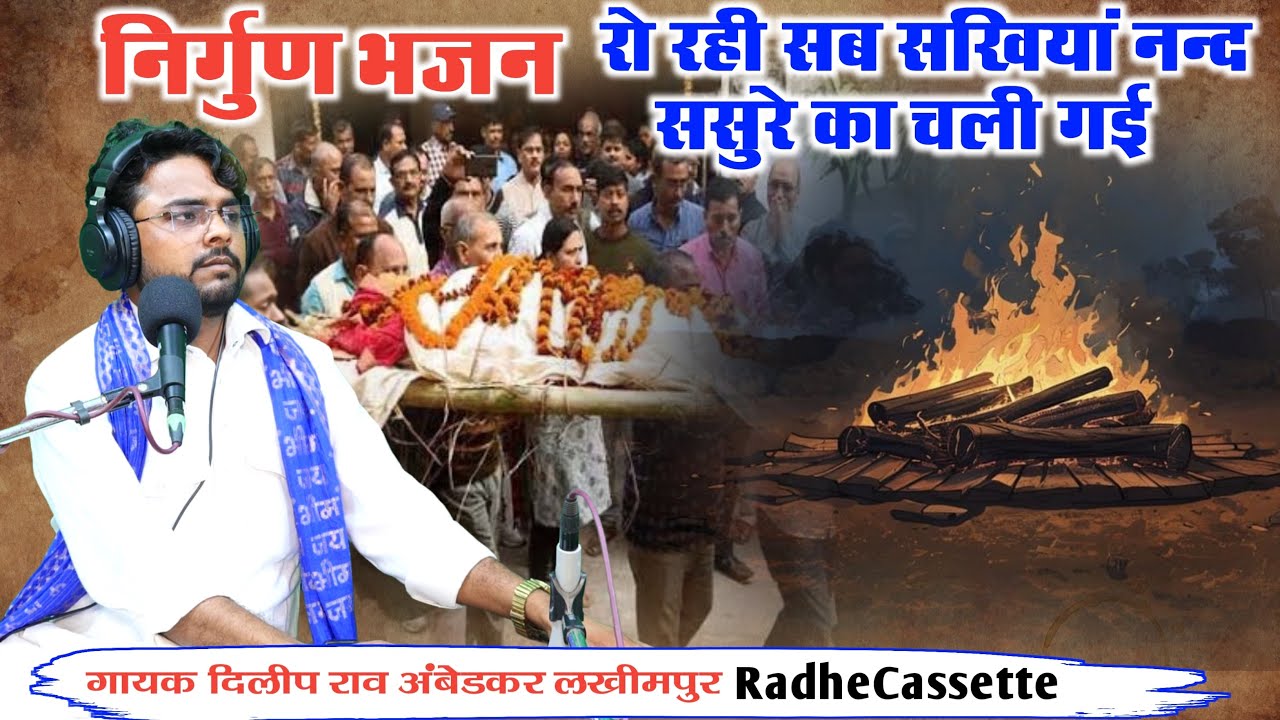 निर्गुण भजन | रो रही सब सखियां नन्द ससुरे का चली गई | गायक दिलीप अंबेडकर लखीमपुर