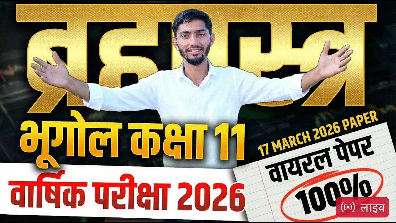 17 मार्च 2026 कक्षा 11 भूगोल वार्षिक पेपर11th Class Geography Varshik paper 2026 Full Solution rbse