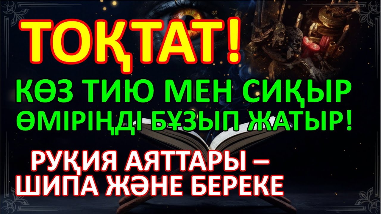 Көз тию мен сиқырдан арылып, өміріңізге береке әкелетін дұғалар: руқия аяттары, шипа