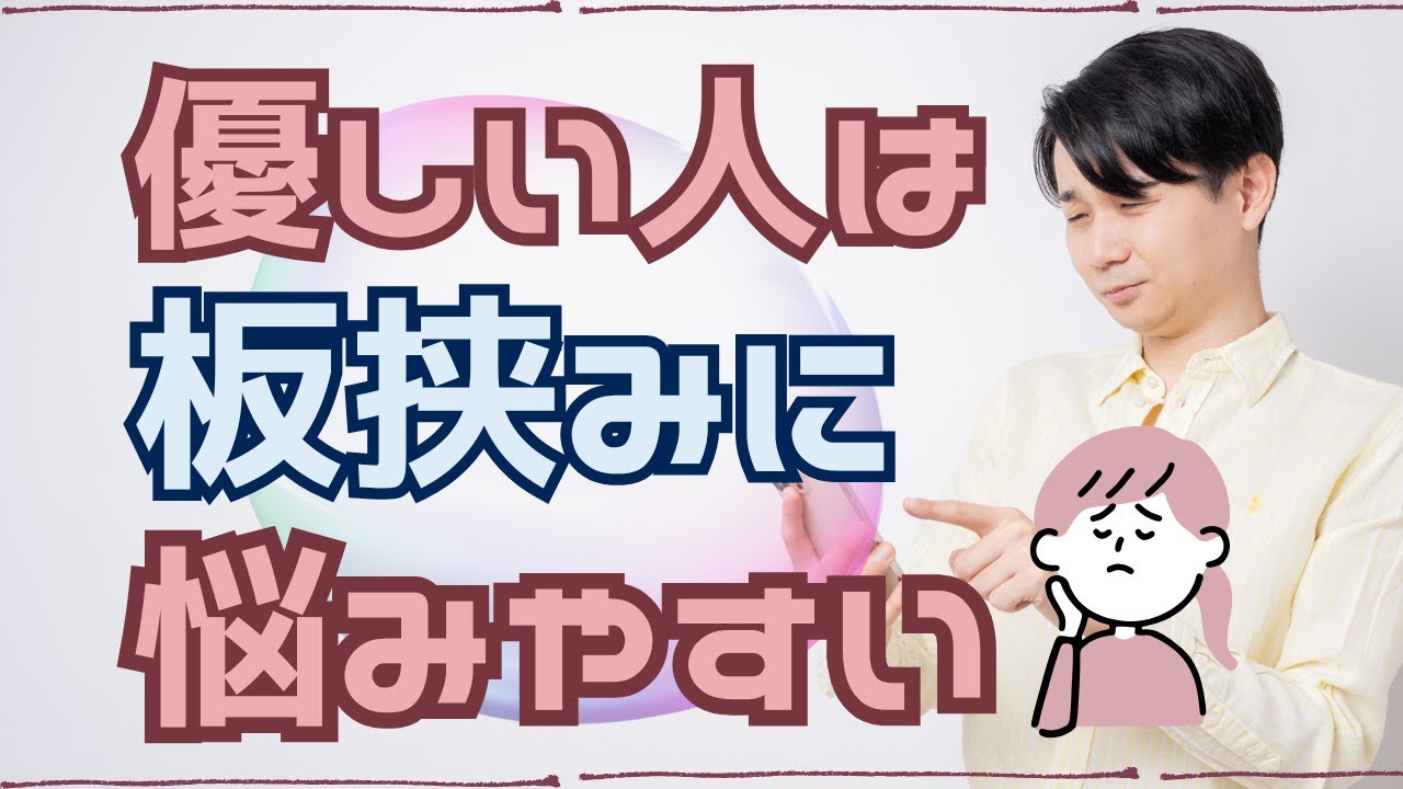 優しい人は板挟みに悩みやすい？本当の原因を徹底解説！