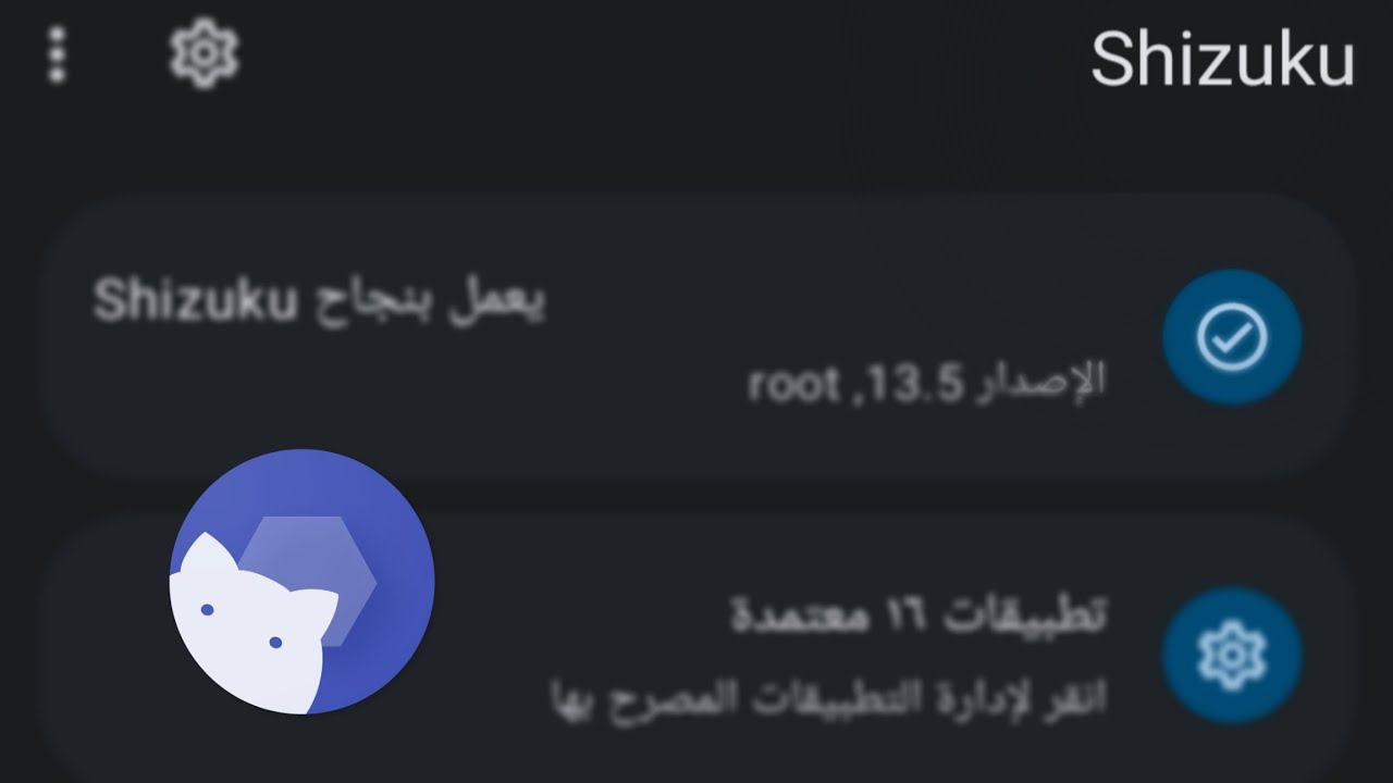 تطبيقات Shizuku (ج2)