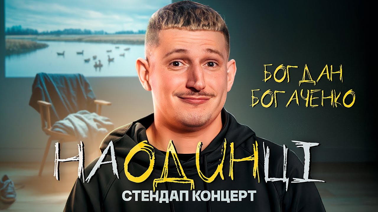 Богдан Богаченко. Стендап 