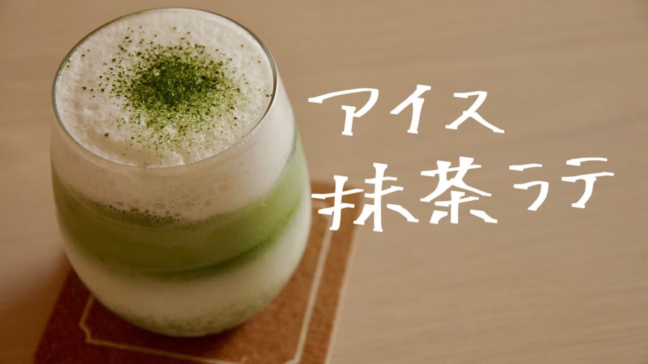 アイス抹茶ラテの作り方