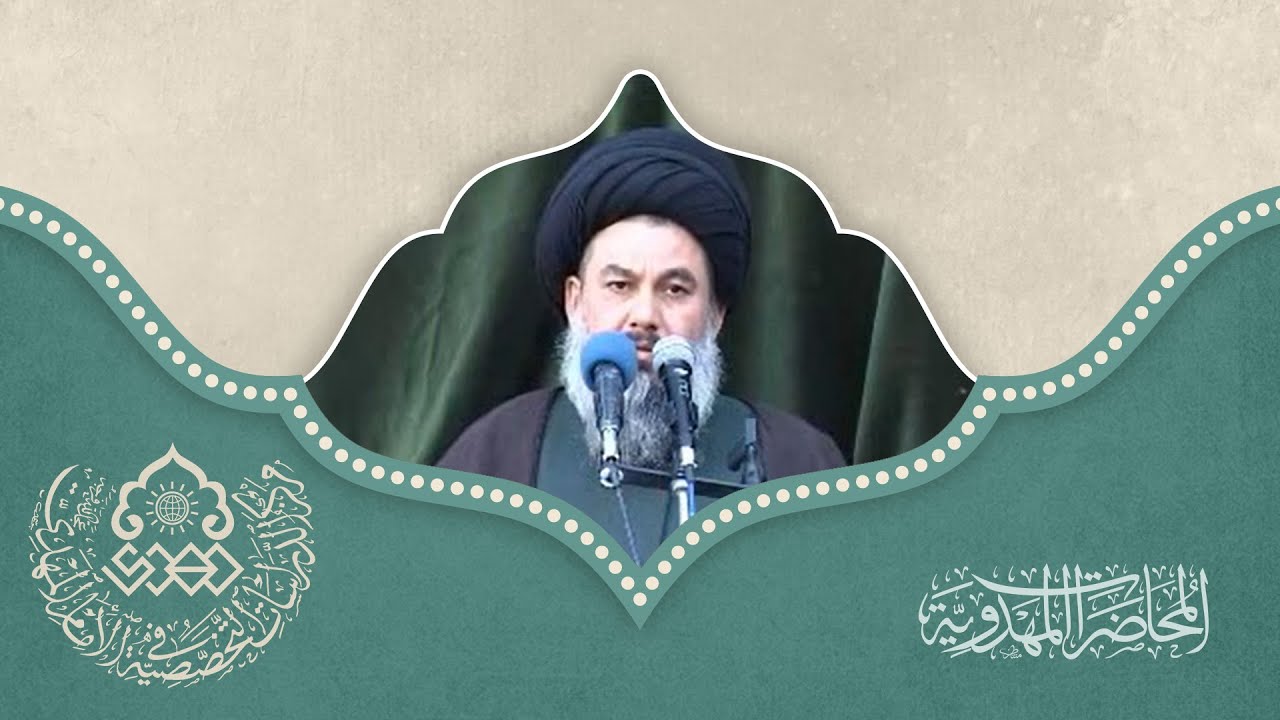 شَبه الإمام المهدي (عجّل الله فرجه) برسول الله (صلى الله عليه وآله وسلم) - السيد ياسين الموسوي