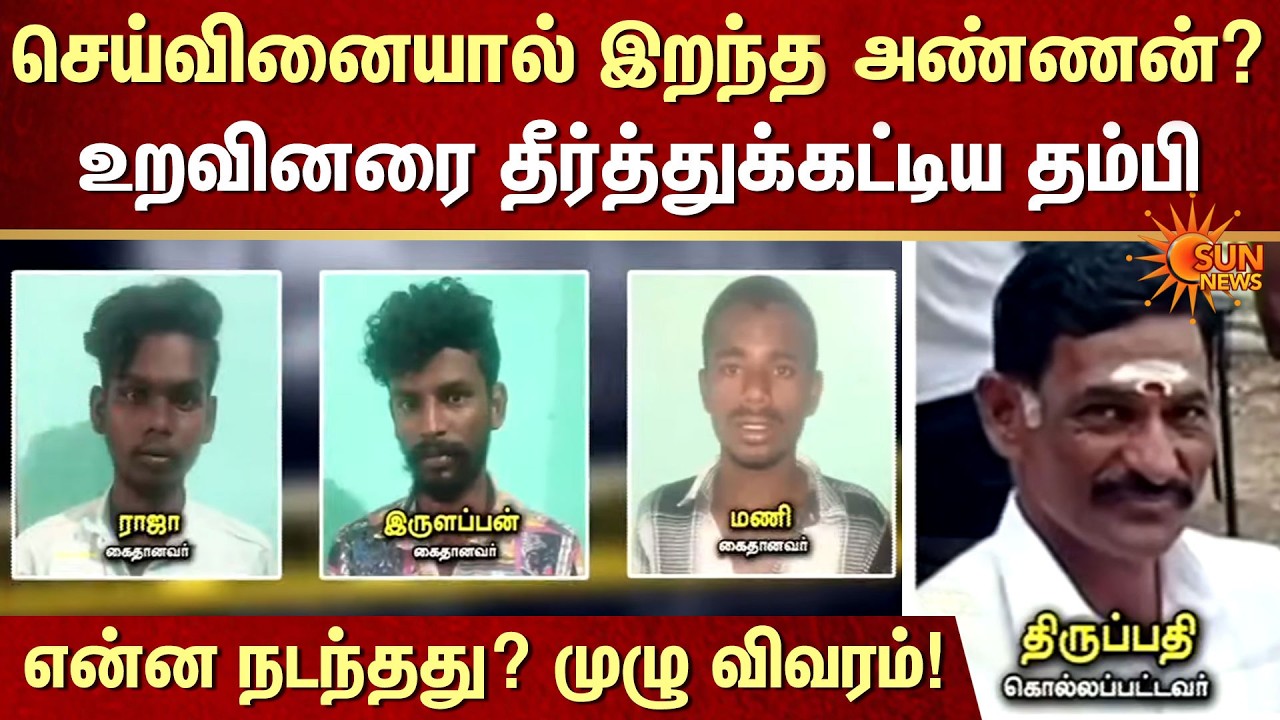 உறவினரை தீர்த்துக்கட்டிய தம்பி! | செய்வினை | Irulappan | Raja | Mani Case | Sun News
