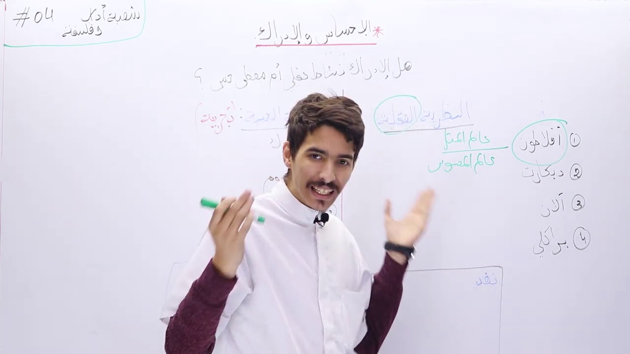 04# _الفلسفة_ شعبة اداب و فلسفة (الوحدة01)  الاحساس و الادراك