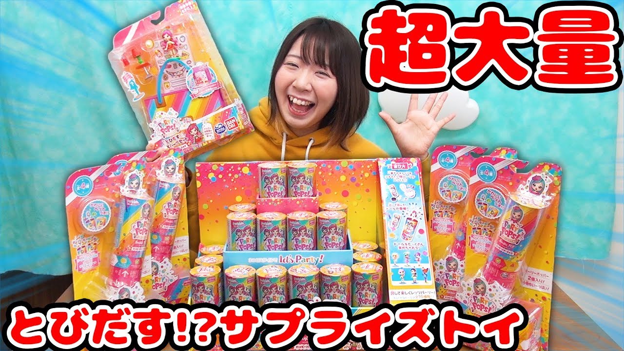 ドールがとびだす!?海外で人気のサプライズトイ パーリーポップス！を超大量に開封してみた！
