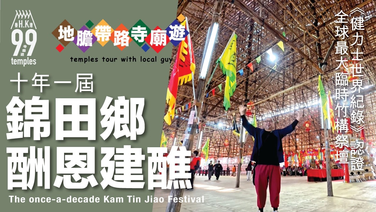 【地膽帶路寺廟遊】十年一屆 錦田鄉酬恩建醮 《健力士世界紀錄》認證 全球最大臨時竹構祭壇