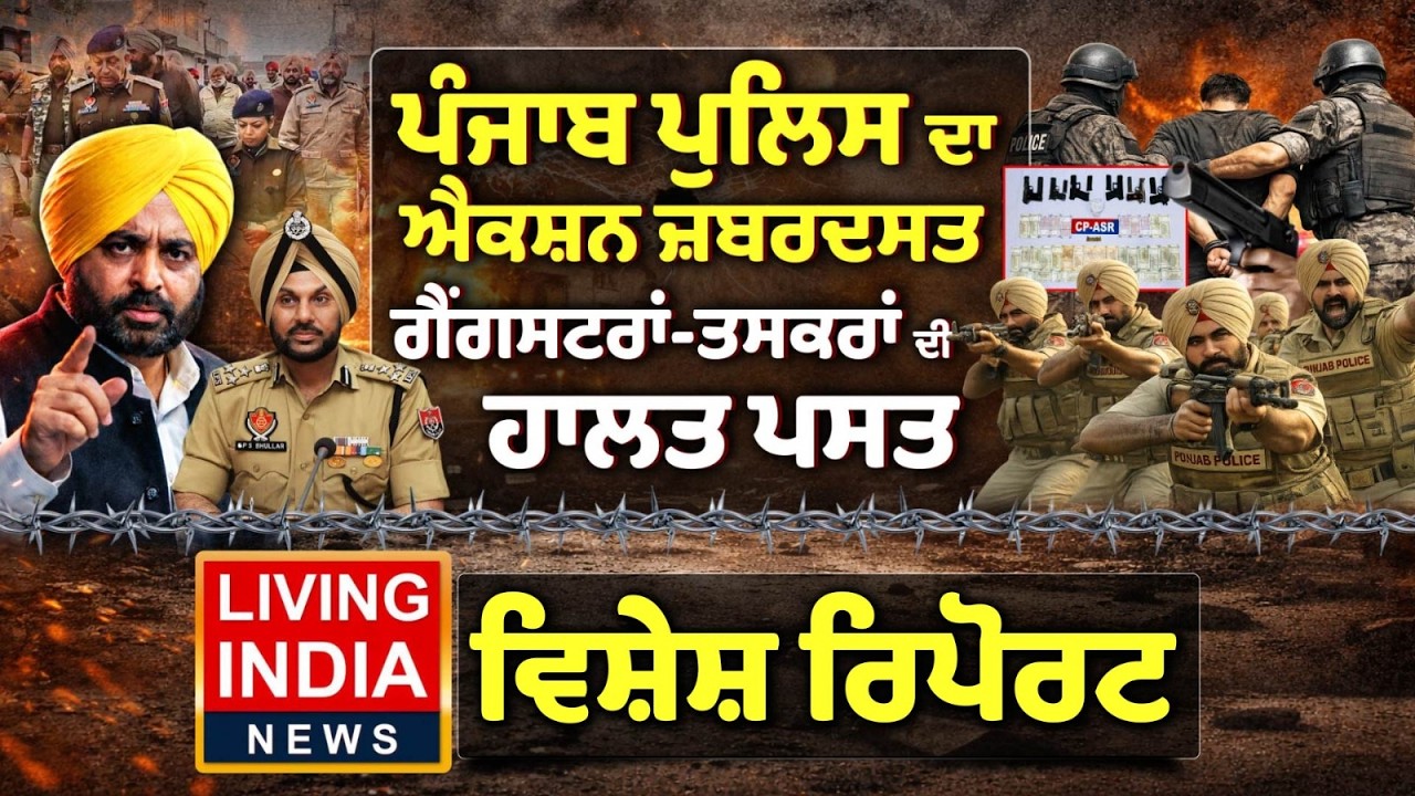 Punjab Police ਦਾ Action ਜ਼ਬਰਦਸਤ, ਗੈਂਗਸਟਰਾਂ-ਤਸਕਰਾਂ ਦੀ ਹਾਲਤ ਪਸਤ | Operation Prahar | Special Report