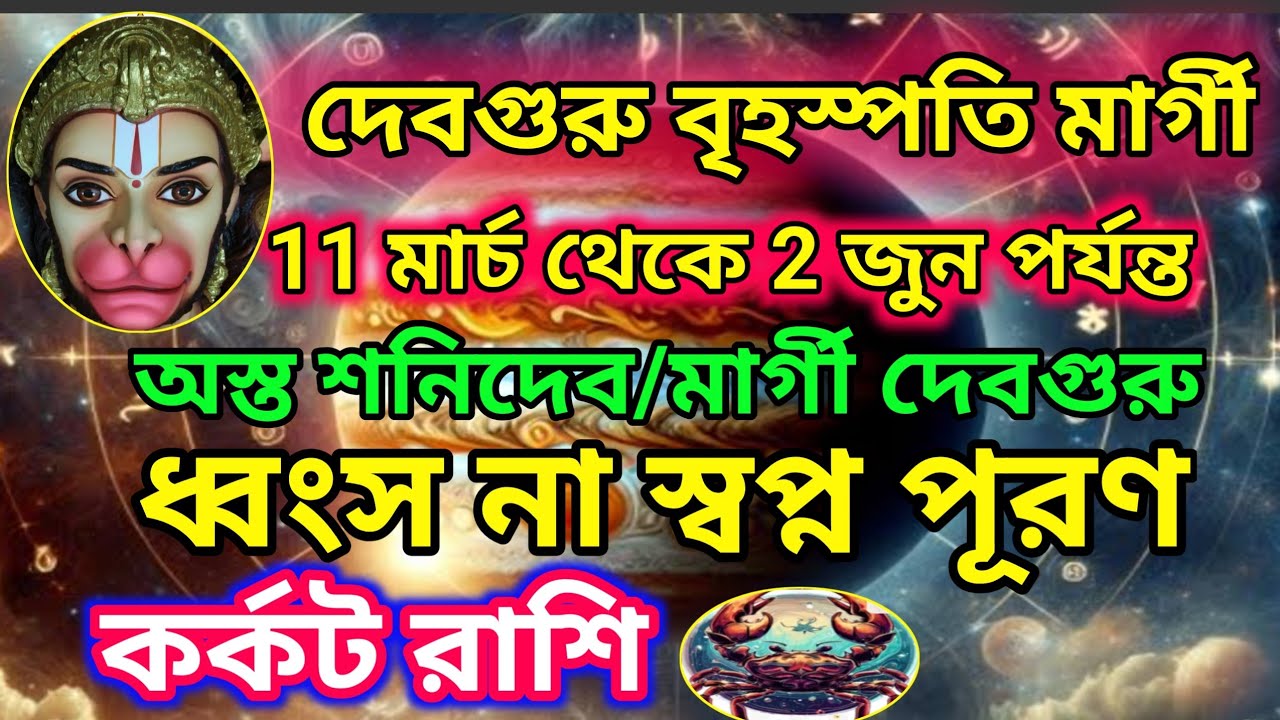 কর্কট রাশি- দেব গুরু বৃহস্পতি মার্গী 11/03/26।। আবার শনিদেব অস্ত ।। কর্কট রাশি ধ্বংস না স্বপ্ন পূরণ।