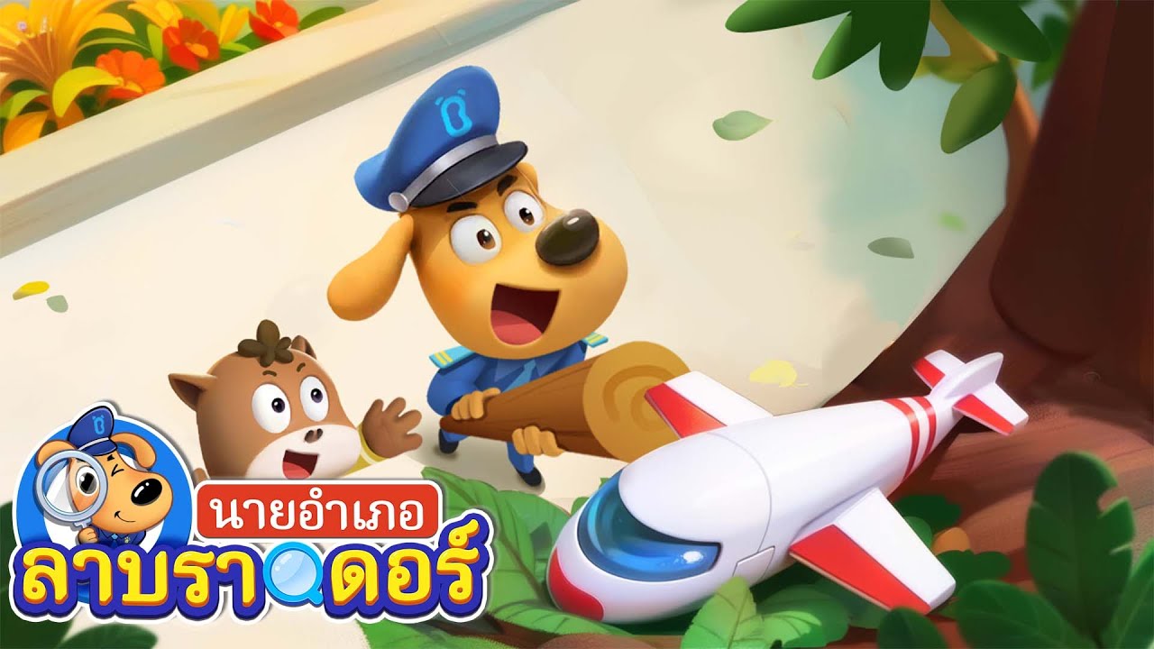 อย่าปีนขึ้นที่สูงนะ | ประหลาด | การ์ตูนเด็ก | นายอำเภอลาบราดอร์ | Kids Cartoon | Sheriff Labrador