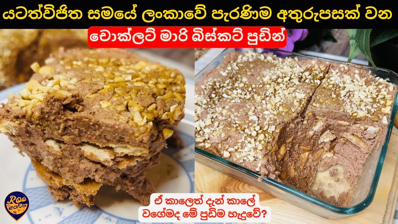 ලංකාවේ යටත්විජිත කාලේ පැරණි විදියට චොක්ලට් බිස්කට් පුඩින්|Chocolate Biscuit Pudding Popular Dessert