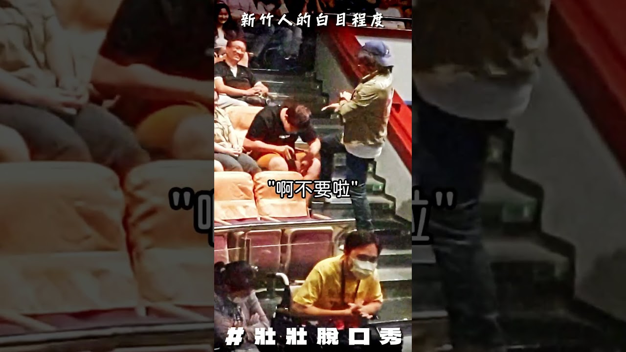 新竹人坐第一排就是已經準備好讓我OO了吧 #火三笑子 #新竹