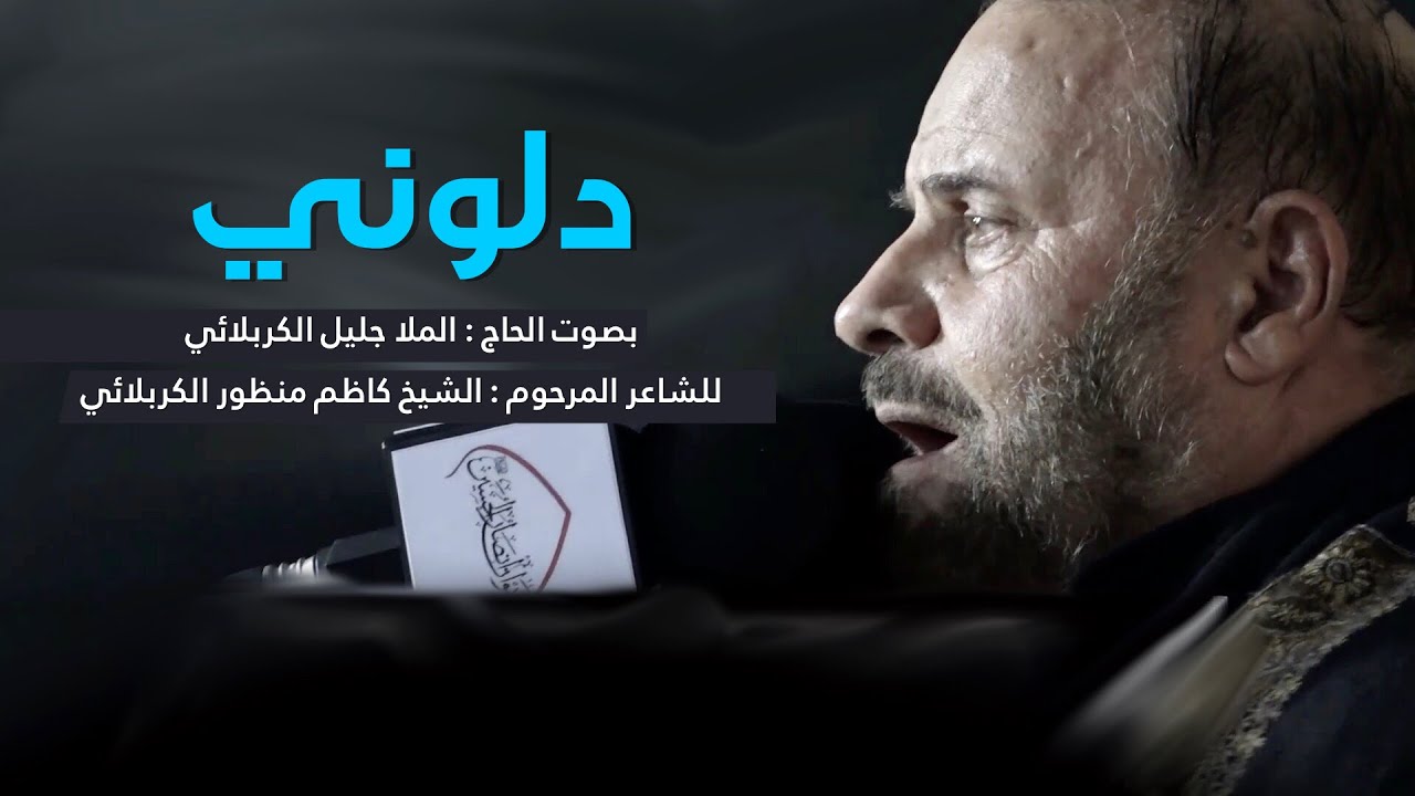 دلوني | الملا جليل الكربلائي | ليلة 18 صفر 1442