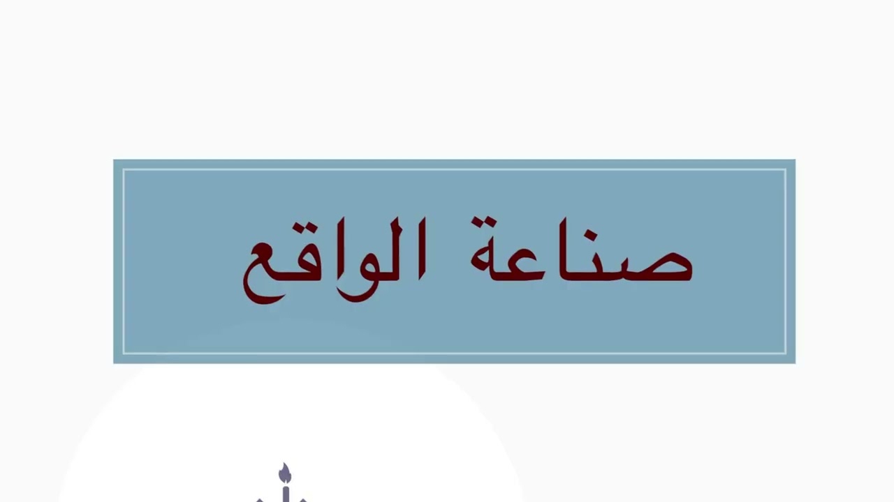 سلسلة صناعة الواقع الحلقة الأولى 