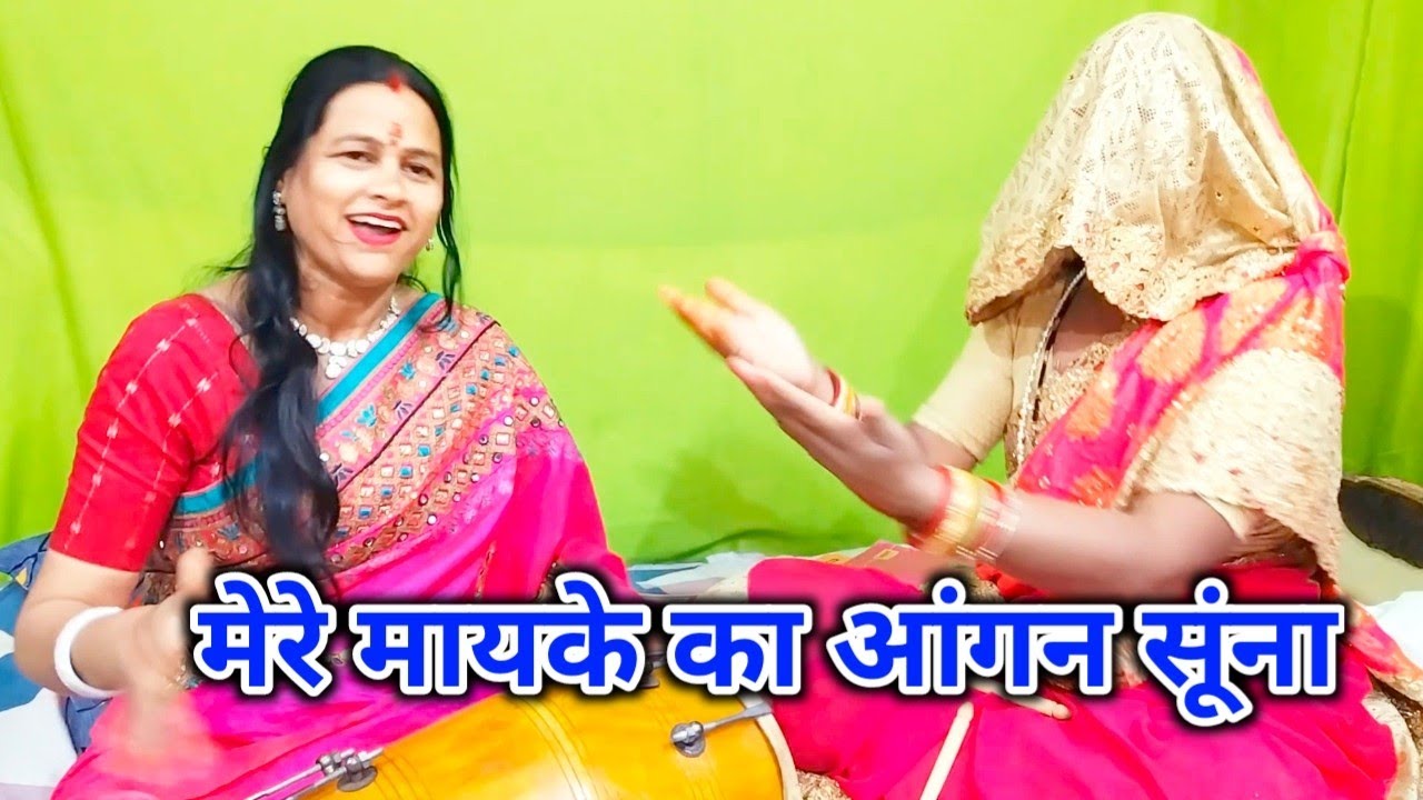 #देहाती गीत 💯😭 मेरे मायके को आंगन सुना ससुराल का आंगन हरा भरा 😭😭dehati geet dholak wale