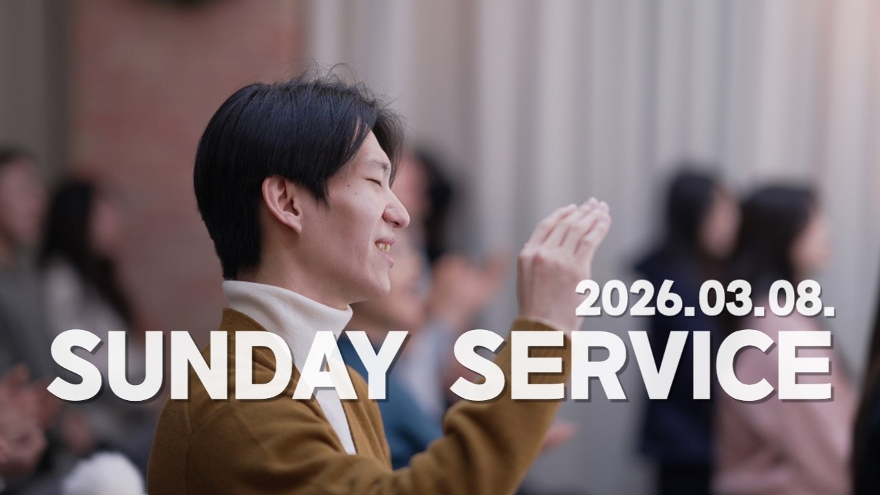 2026-03-08 조각목교회 주일 2부 예배