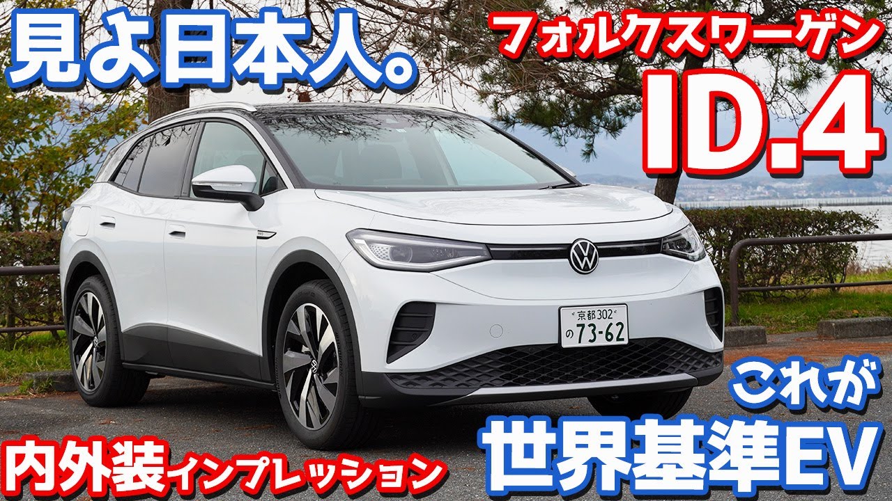 【詳細レポート】フォルクスワーゲンID.4内外装紹介！ハイレベルすぎる世界基準EV。日本人として恐怖を覚える。【Volkswagen ID4 Pro Launch Edition 2022】