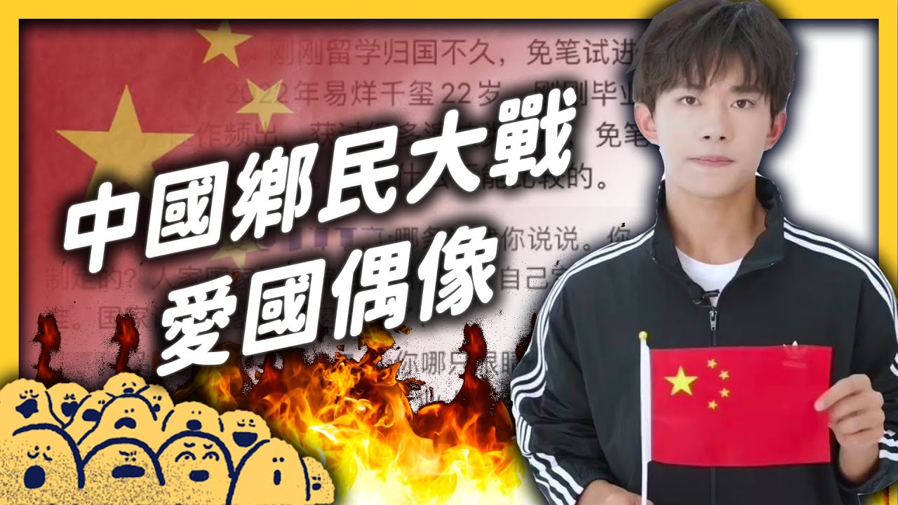 易烊千璽被爆走後門考公職，官媒護航反而引火上身？《 左邊鄰居觀察日記 》EP 071｜志祺七七