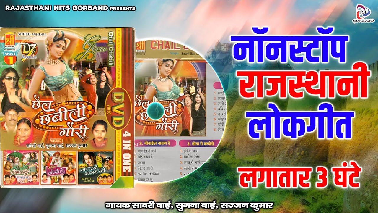 Nonstop Rajasthani Songs ~ सावरी बाई व सुगना बाई के जबरदस्त लोकगीत ~ Video Songs ~ Desi Marwadi Song