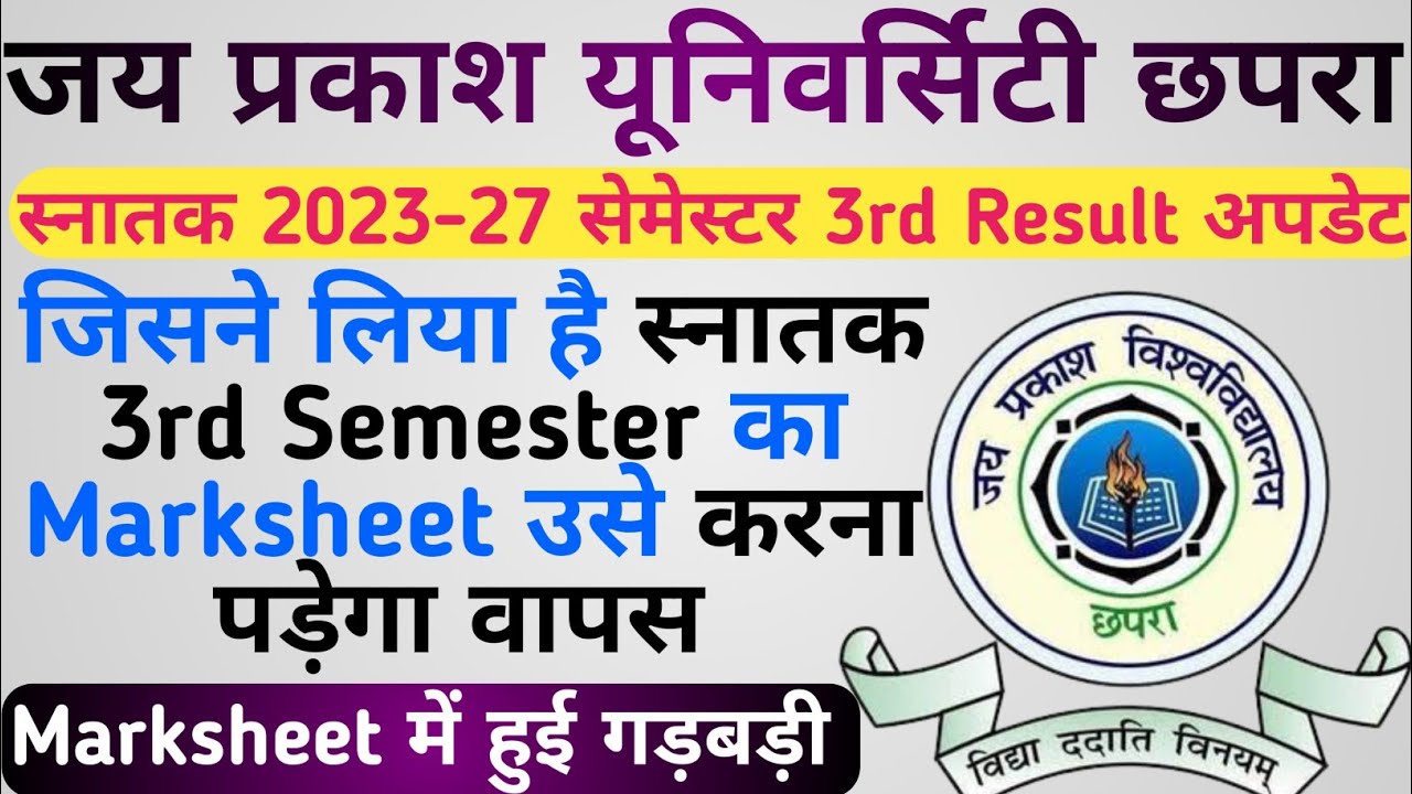 JPU स्नातक 2023-27 सेमेस्टर 3rd Result अपडेट | स्नातक 3rd Semester का Marksheet करना पड़ेगा वापस