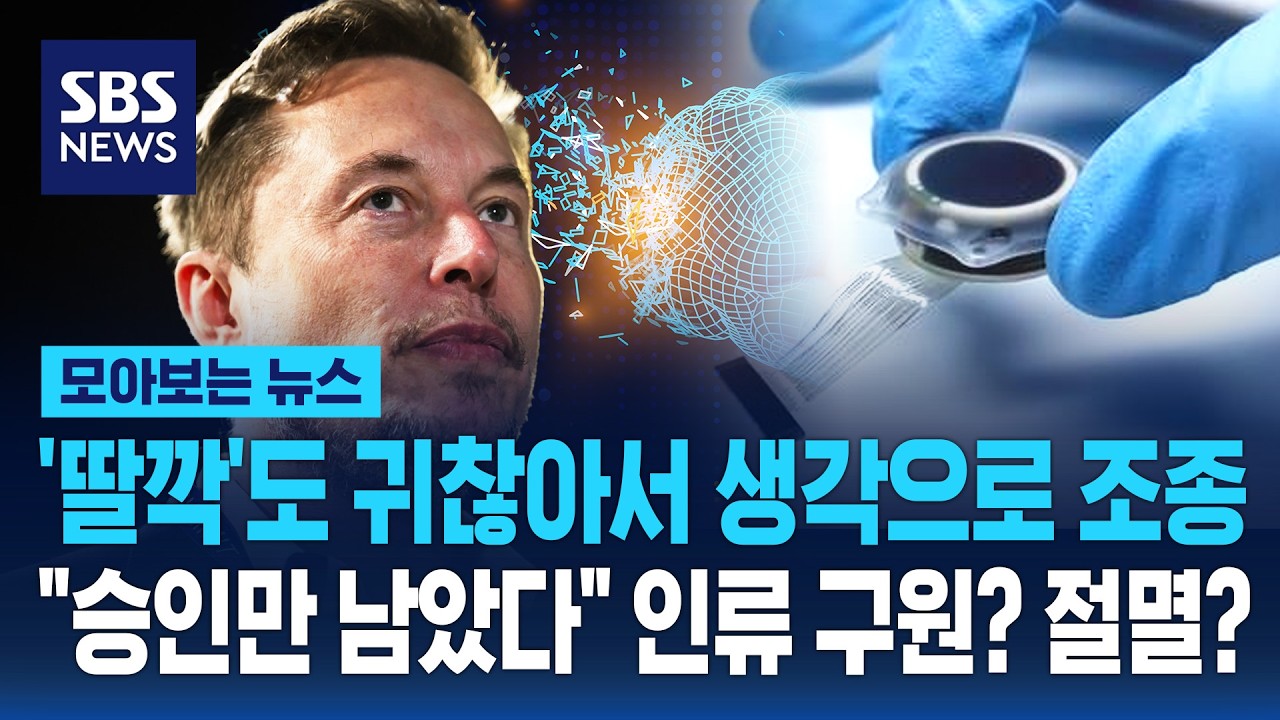 '딸깍'도 귀찮아서 생각으로 조종..