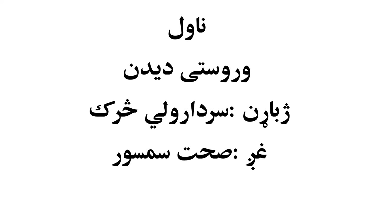 WROSTAI DEDAN NOVEL BOO|  وروستی دیدن ناول کتاب